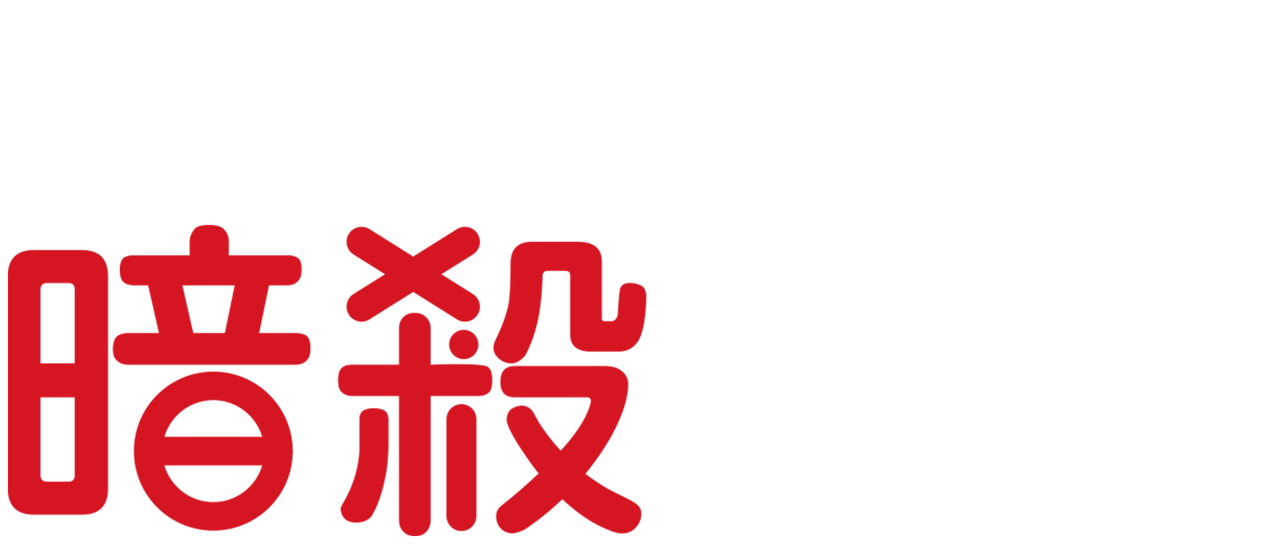 暗殺教室 Netflix